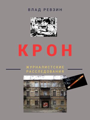 cover image of Крон